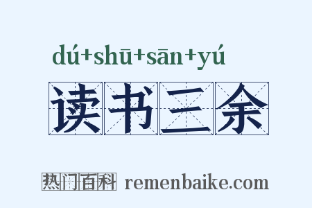 读书三余是什么意思的图片